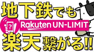 【朗報】地下鉄でも楽天モバイルが繋がるようになってきた！圏外エリアの現在を調査した結果…【サポート回答あり】