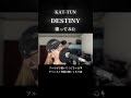 【歌ってみた】 DESTINY / KAT-TUN #歌ってみた #kattun #johnnys
