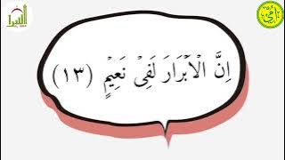 Q.S. AL-INFITHAR 13-15