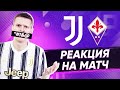 Реакция на матч Ювентус - Фиорентина 0:3 | Серия А