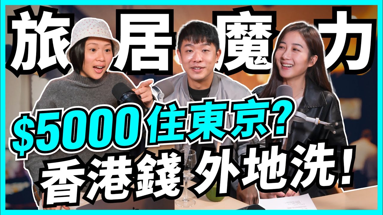 移居前先旅居！$5000東京住到一個月？辭職去旅居值得嗎？馬來西亞「照騙」豪宅、台灣徒步搭帳篷睡警署？旅居必要考慮因素！【Podcast】 #旅居 #生活成本 #數碼遊牧