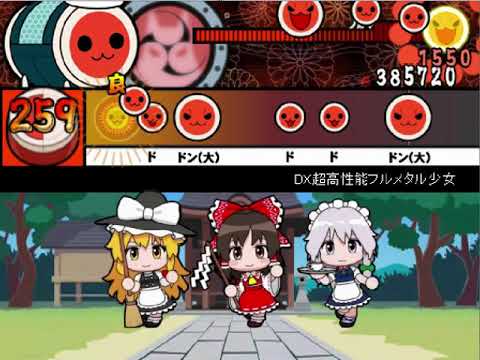 【太鼓さん次郎】DX超高性能フルメタル少女【創作譜面】