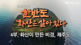 [한반도 화산은 살아있다] 4부. 화산이 만든 비경, 제주도 / YTN 사이언스