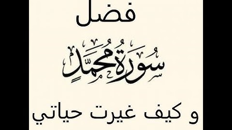 فضل سورة محمد علي و كيف غيرت حياتي