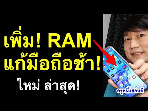 เพิ่ม! แรม มือถือ ช้า อืด ค้าง ทำไง โทรศัพท์ ram android เพิ่มความเร็วมือถือ 2021 l ครูหนึ่งสอนดี