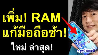 เพิ่ม! แรม มือถือ ช้า อืด ค้าง ทำไง โทรศัพท์ ram android เพิ่มความเร็วมือถือ 2021 l ครูหนึ่งสอนดี