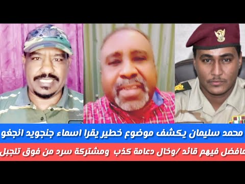 انبشكت محمد سليمان يكشف نعال نسمع حصل في جنجا اسماء انجغموا وخال دعامة يكذب هم مسيطرين علي جيل