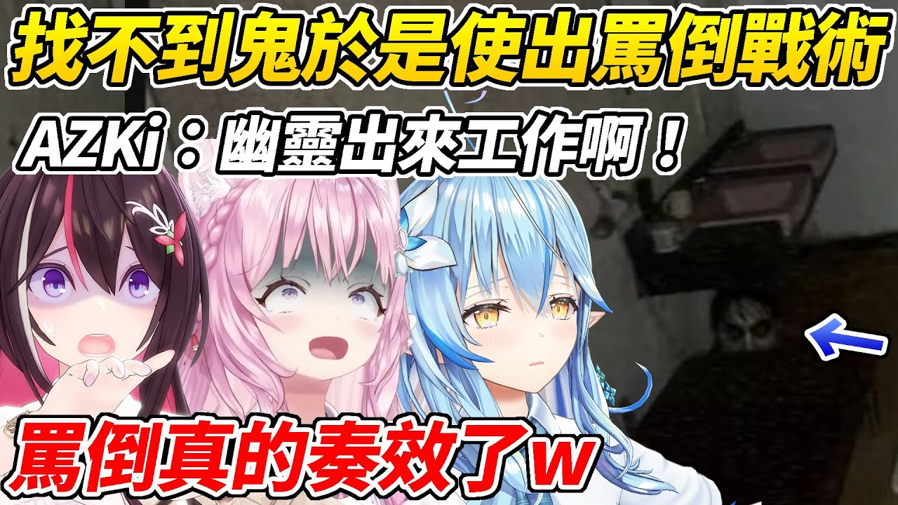 AZKi菈米Koyori三人線下一起玩恐怖遊戲時找不到鬼於是使出「罵倒戰術」結果十分奏效ww【雪花菈米/博衣Koyori/AZKi】【HOLOLIVE中文】