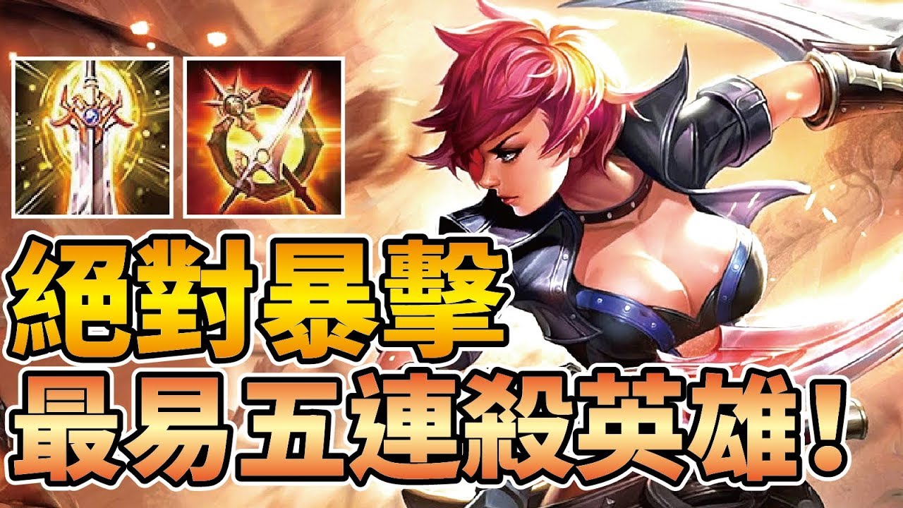 超療癒的絕對暴擊！全傳說最易五連殺英雄！遭官方重砍兩刀仍是T1刺客打野！【傳說對決】