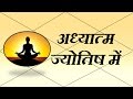 आध्यात्मिक जीवन के योग (Yogas for Spiritual Life) | Vedic Astrology | हिंदी (Hindi)