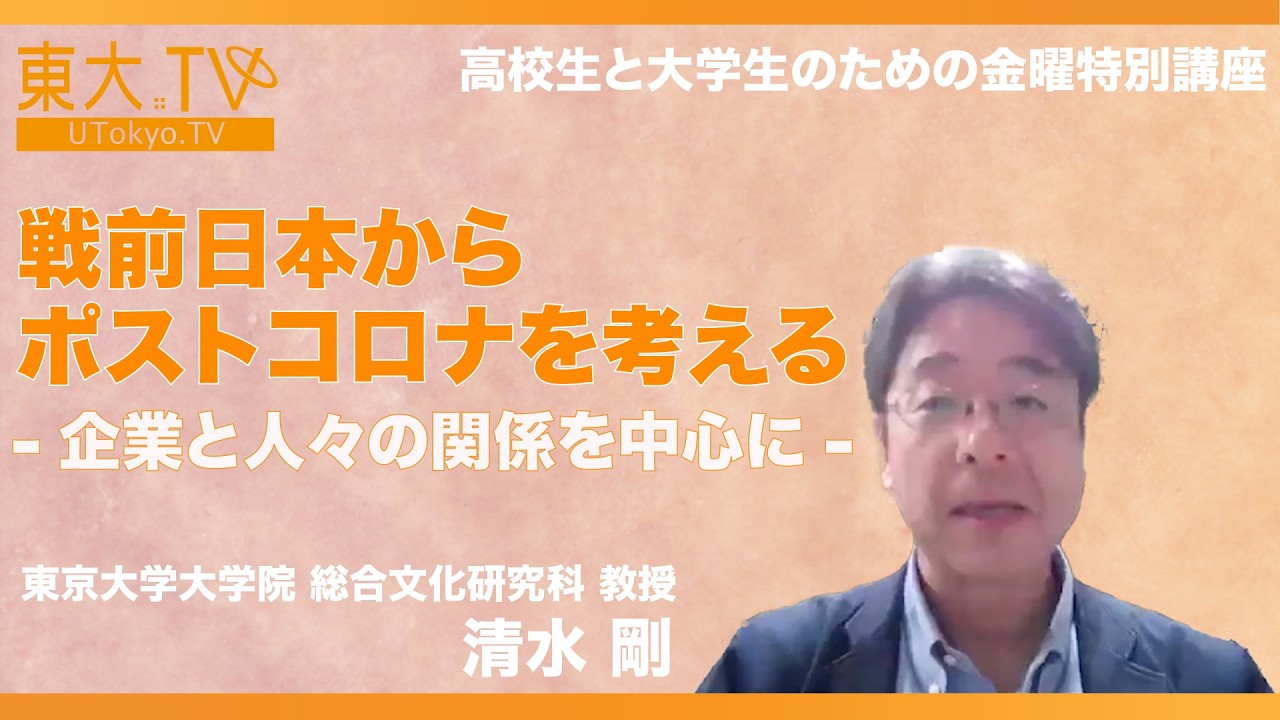 【戦前日本からポストコロナを考える――企業と人々の関係を中心に――】清水 剛_2024年度冬学期:高校生と大学生のための金曜特別講座
