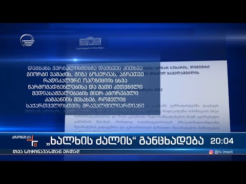 „ხალხის ძალის“ განცხადება