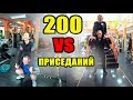 200 Приседаний с Девушками. Лучшая тренировка НОГ.