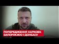 ❗ Зеленський попередив про небезпеку Харкову, Запоріжжю і Донбасу