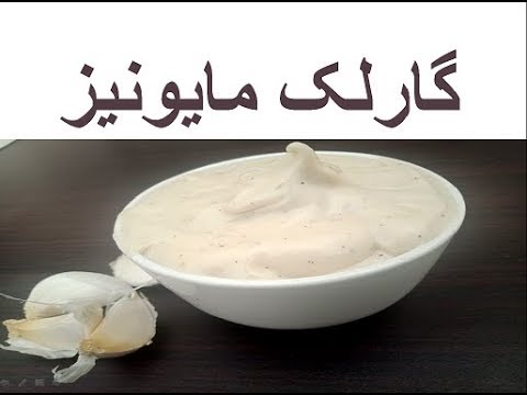 homemade-garlic-mayonnaise-|-how-to-make-garlic-mayonnaise-|-گارلک-مایونیز-|-by-feminine-drill