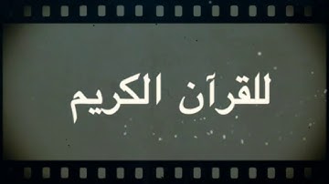 إقرأ - Iqrae / سورة البقرة - من الآية 33 إلى الآية 40 ( ثُـمُـن )