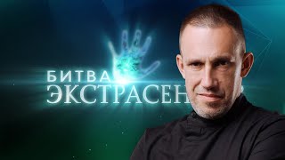 Участник 24 Сезона Битва Экстрасенсов Максим Левин