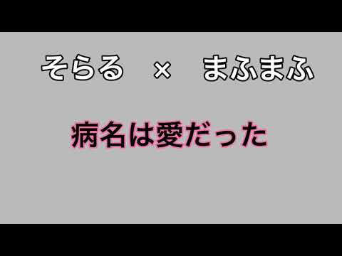 病名は愛だった そらる ×まふまふ  【合わせみた】