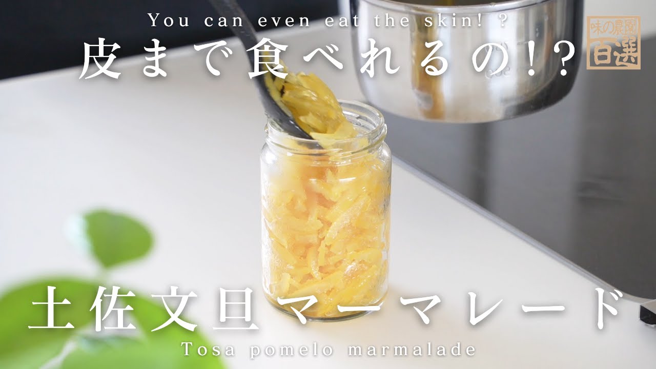 文旦 の ジャム の 作り方