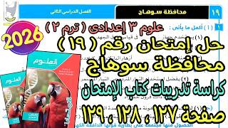 حل إمتحان محافظة سوهاج (19) علوم تالتة اعدادي الترم التانى2026 |كراسة كتاب الإمتحان صفحة 127و128و129