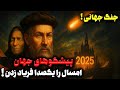 پیشگویی های وحشتناک 2025 بابا وانگا و نوستراداموس از جنگ جهانی 