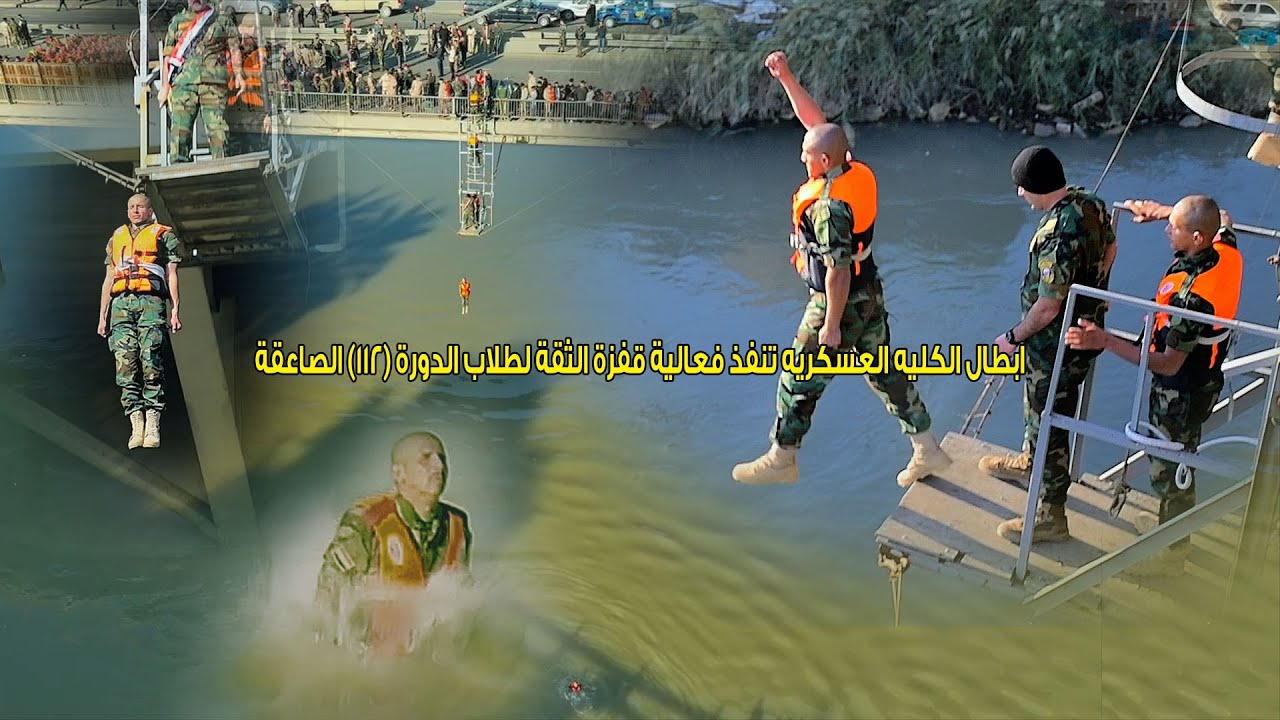 ابطال الكليه العسكريه تنفذ فعالية قفزة الثقة لطلاب الدورة (١١2) الصاعقة