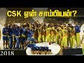 CSK வெற்றியின்ரகசியம் !
