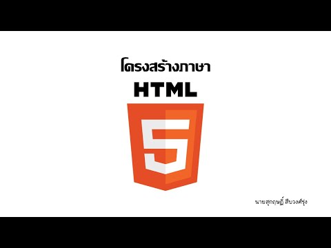 โครงสร้าง ของ html  2022 Update  โครงสร้างภาษา HTML