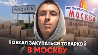 поехал закупаться ТОВАРКОЙ на ТЯК МОСКВА, и перепродаю в РЕГИОНЕ