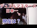 【家賃2000円】デュエルマスターズで日本一になった男の末路
