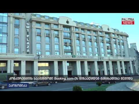 კონკურენციის სააგენტოში Booking.com-ის წინააღმდეგ განცხადება შევიდა