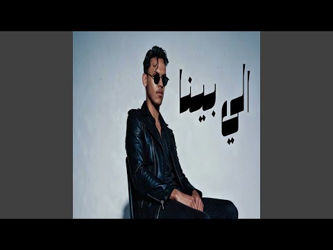 الي بينا