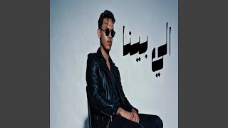الي بينا - اسمعها