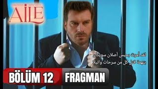 مسلسل العائلة الحلقة 12 أعلان 1 مترجم للعربية