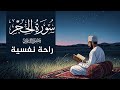 سورة الحجر  | تلاوة خاشعة للقارئ هزاع البلوشي راحة نفسية وطمأنينة Hazzaa Alblushi