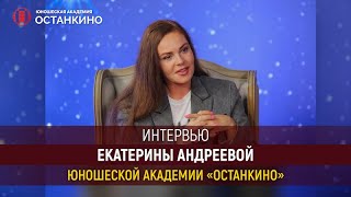 Большое интервью Екатерины Андреевой для студентов Юношеской Академии «Останкино»