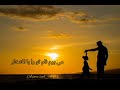 شعر زیبا در وصف پدر به صدای اسما صافی 