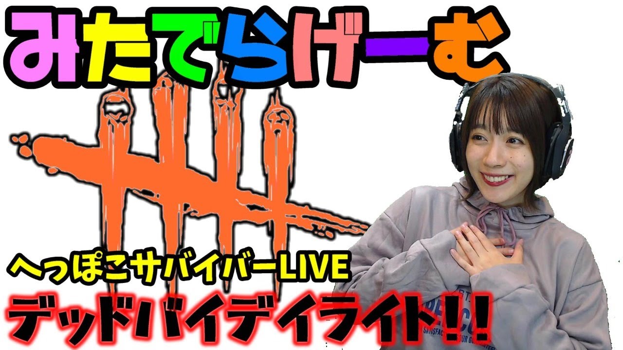 Dbdライブ配信 初心者に毛が生えたくらいの女子サバイバー キラーのデッドバイデイライトlive Dead By Daylight Ps4版 Youtube