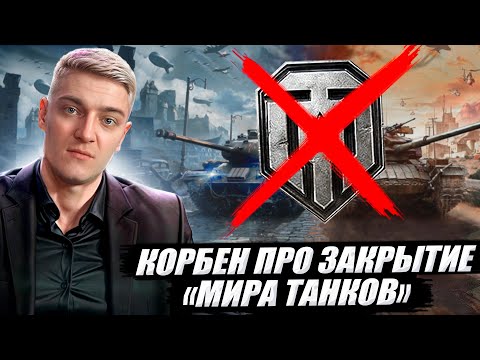 КОРБЕН ПРО ЗАКРЫТИЕ 'МИРА ТАНКОВ' 🔥