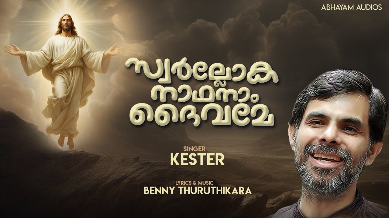 SWARLOKA NAADHANAM DAIVAME     KESTER  BENNY THURUTHIKARA  kesterhits  kester