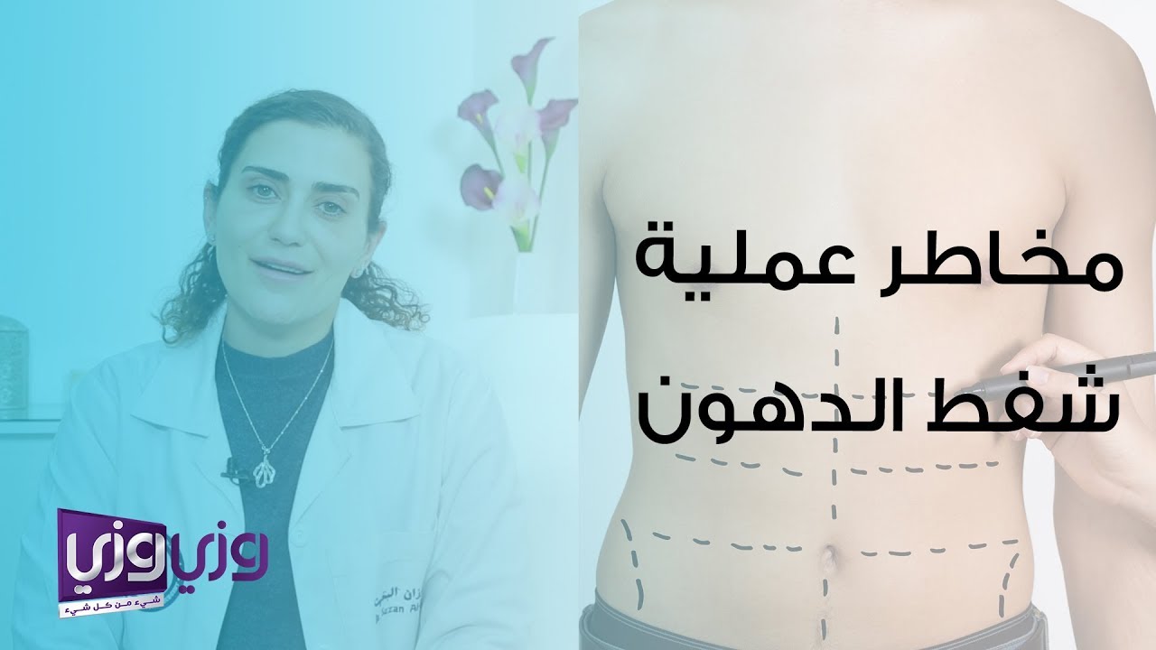 مخاطر عملية شفط الدهون