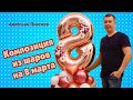 8 марта | Композиция из шаров