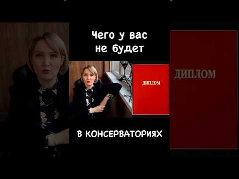 Чего у вас не будет в консерваториях?