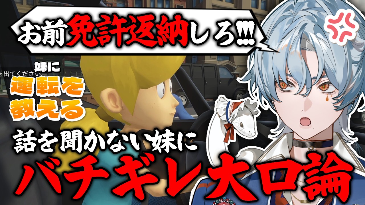 【#切り抜き】「妹に運転を教える」ゲームで話を聞かない妹とバチギレ大口論に発展!?😡🚙【涙夜リノ/Reφilm】