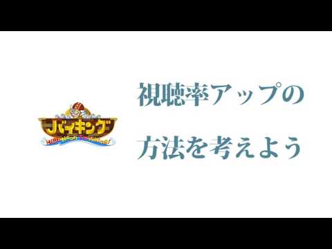 バイキングの視聴率をどうにかして上げたい!!!