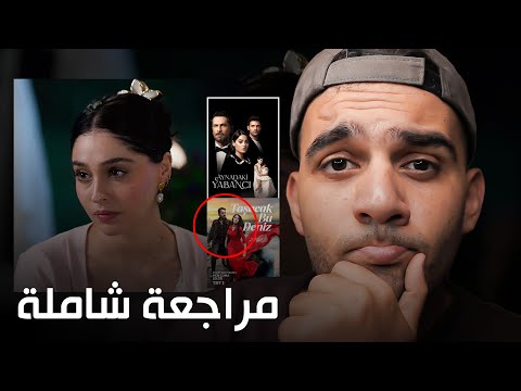 مراجعة الحلقة الثانية مسلسل ورود وخطايا مسلسل هذا البحر سيفيض توقيف مسلسل غريب في المرآة