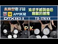 電子鼓比較 ROLAND TD17KVX vs YAMAHA DTX6K3-X 深度比較,直播＆表演型電子鼓！【小叮噹的店】