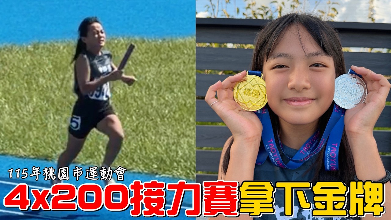 （田徑記錄EP.11）最後一棒的壓力!!4X200公尺拿下金牌!跳遠前兩跳超板，準備回家洗洗睡了嗎?115年桃園市運動會 縮圖