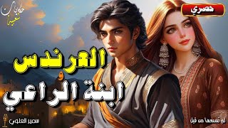 العرندس و ابنة الراعي