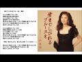 骨までしびれるブルースを-八代亜紀 Hone made shibireru blues o-Aki Yashiro